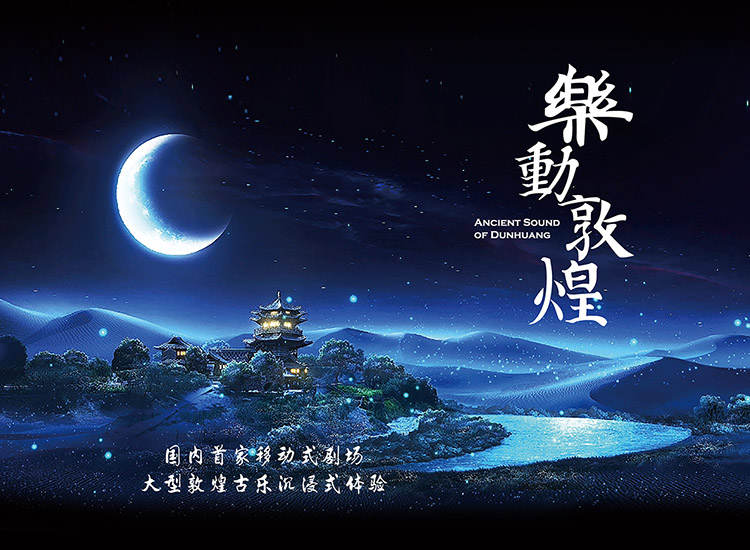 大型沉浸式演出《乐动敦煌》