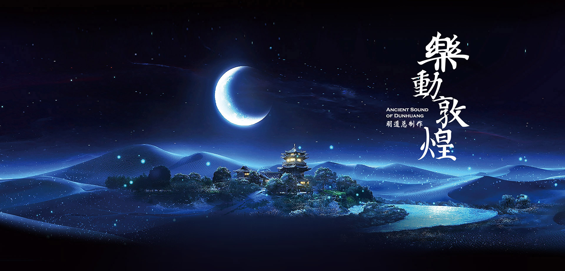 大型沉浸式演出《乐动敦煌》