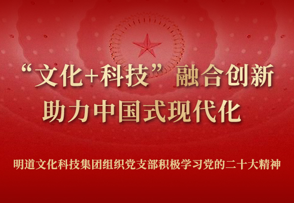 “文化＋科技”融合创新 助力中国式现代化