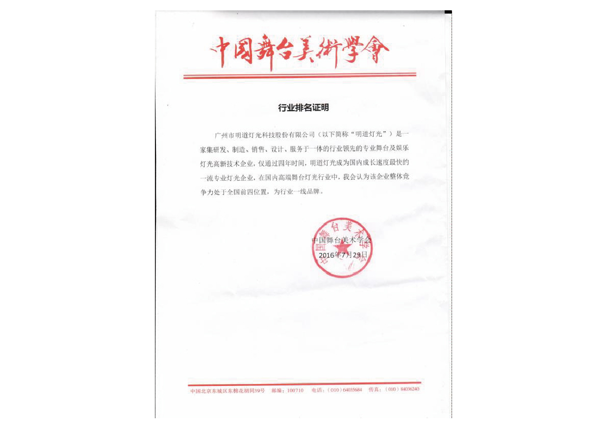 国内舞台灯光行业四大品牌之一